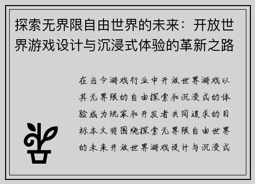 探索无界限自由世界的未来：开放世界游戏设计与沉浸式体验的革新之路