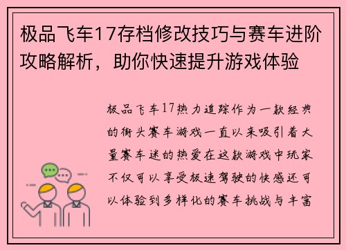 极品飞车17存档修改技巧与赛车进阶攻略解析，助你快速提升游戏体验