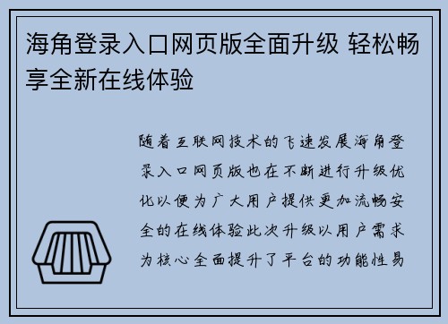海角登录入口网页版全面升级 轻松畅享全新在线体验