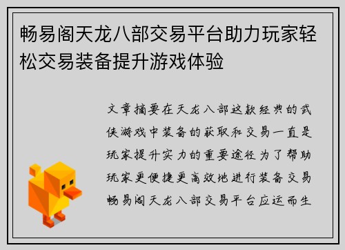 畅易阁天龙八部交易平台助力玩家轻松交易装备提升游戏体验