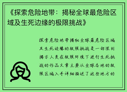 《探索危险地带：揭秘全球最危险区域及生死边缘的极限挑战》
