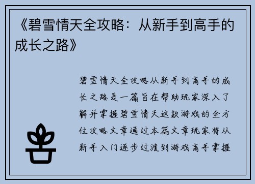 《碧雪情天全攻略：从新手到高手的成长之路》