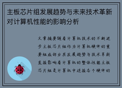 主板芯片组发展趋势与未来技术革新对计算机性能的影响分析