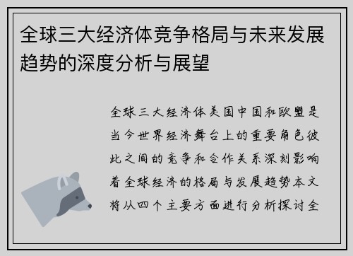 全球三大经济体竞争格局与未来发展趋势的深度分析与展望