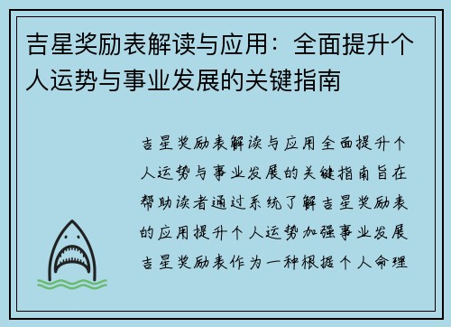 吉星奖励表解读与应用：全面提升个人运势与事业发展的关键指南