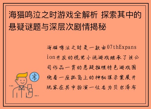 海猫鸣泣之时游戏全解析 探索其中的悬疑谜题与深层次剧情揭秘