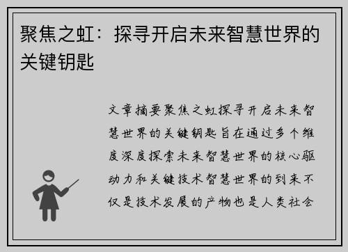 聚焦之虹：探寻开启未来智慧世界的关键钥匙