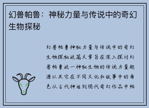 幻兽帕鲁：神秘力量与传说中的奇幻生物探秘
