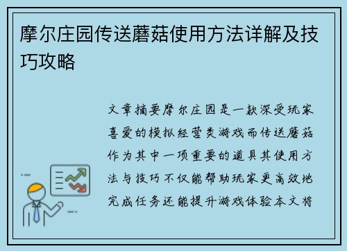 摩尔庄园传送蘑菇使用方法详解及技巧攻略