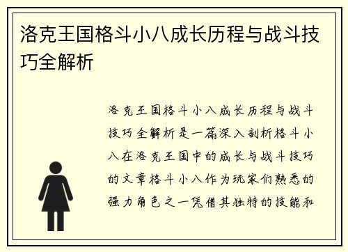 洛克王国格斗小八成长历程与战斗技巧全解析
