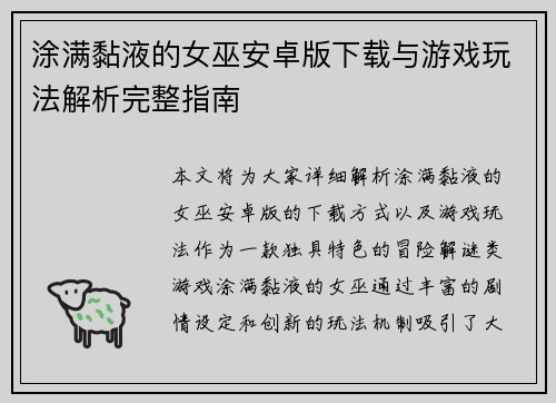 涂满黏液的女巫安卓版下载与游戏玩法解析完整指南