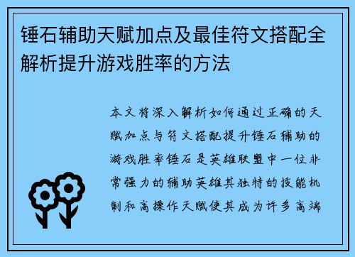 锤石辅助天赋加点及最佳符文搭配全解析提升游戏胜率的方法