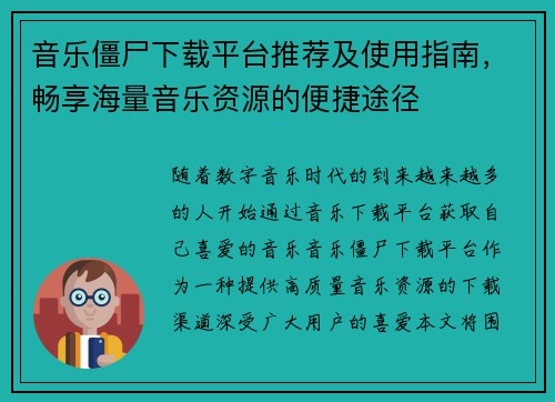 音乐僵尸下载平台推荐及使用指南，畅享海量音乐资源的便捷途径