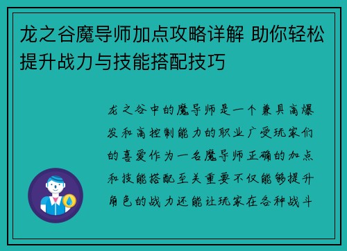龙之谷魔导师加点攻略详解 助你轻松提升战力与技能搭配技巧