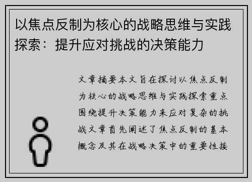 以焦点反制为核心的战略思维与实践探索：提升应对挑战的决策能力