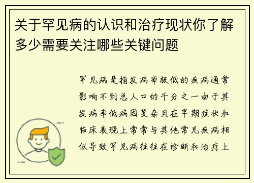 关于罕见病的认识和治疗现状你了解多少需要关注哪些关键问题