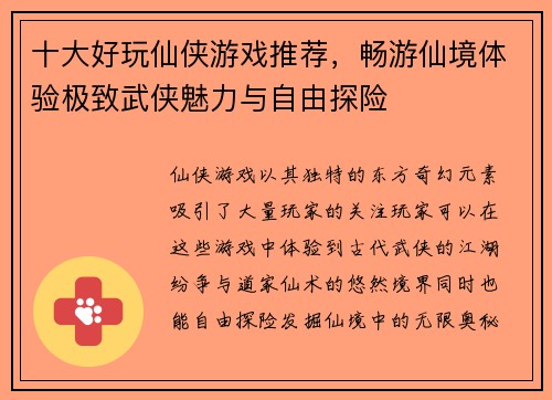 十大好玩仙侠游戏推荐，畅游仙境体验极致武侠魅力与自由探险