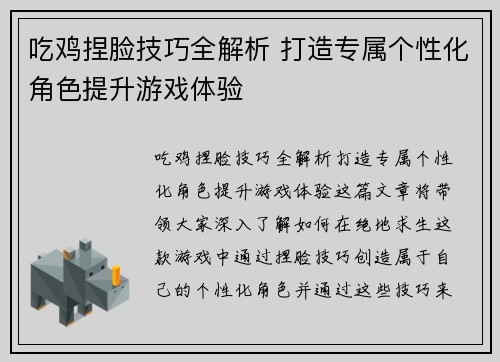 吃鸡捏脸技巧全解析 打造专属个性化角色提升游戏体验