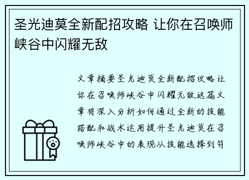 圣光迪莫全新配招攻略 让你在召唤师峡谷中闪耀无敌