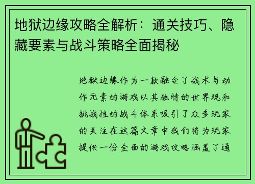 地狱边缘攻略全解析：通关技巧、隐藏要素与战斗策略全面揭秘