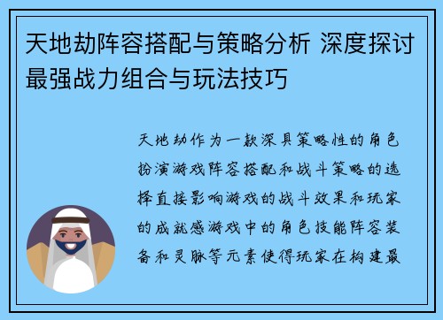 天地劫阵容搭配与策略分析 深度探讨最强战力组合与玩法技巧