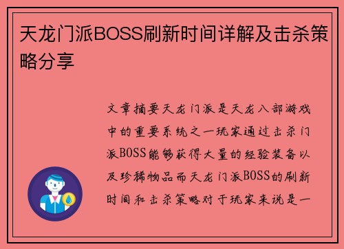 天龙门派BOSS刷新时间详解及击杀策略分享