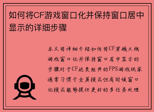 如何将CF游戏窗口化并保持窗口居中显示的详细步骤