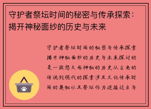 守护者祭坛时间的秘密与传承探索：揭开神秘面纱的历史与未来