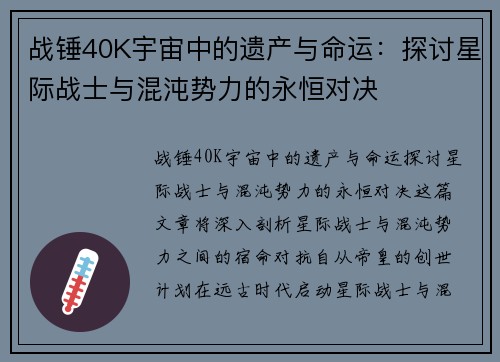 战锤40K宇宙中的遗产与命运：探讨星际战士与混沌势力的永恒对决