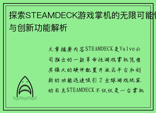 探索STEAMDECK游戏掌机的无限可能性与创新功能解析 探索STEAMDECK游戏掌机的无限可能性与创新功能解析