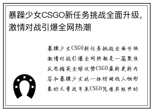 暴躁少女CSGO新任务挑战全面升级，激情对战引爆全网热潮